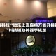 必备科技“微乐上海麻将万能开挂器”科技辅助神器手机版