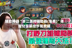 辅助神器“浙江游戏辅助器(免费)”详细分享装挂步骤教程