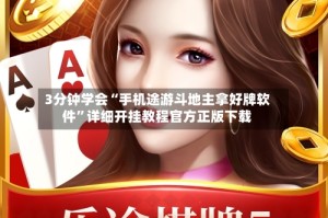 3分钟学会“手机途游斗地主拿好牌软件”详细开挂教程官方正版下载