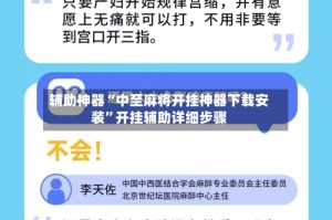 辅助神器“中至麻将开挂神器下载安装”开挂辅助详细步骤