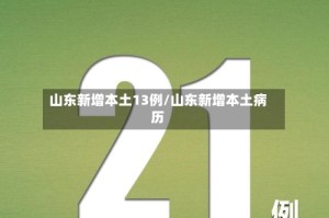 山东新增本土13例/山东新增本土病历