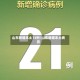 山东新增本土13例/山东新增本土病历