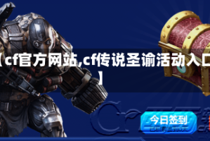 【cf官方网站,cf传说圣谕活动入口】
