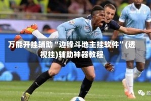 万能开挂辅助“边锋斗地主挂软件”(透视挂)辅助神器教程