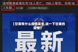 【甘肃有什么疫情发生,说一下甘肃的疫情】