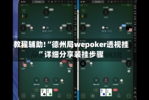 教程辅助!“德州局wepoker透视挂”详细分享装挂步骤
