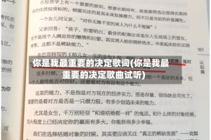 你是我最重要的决定歌词(你是我最重要的决定歌曲试听)