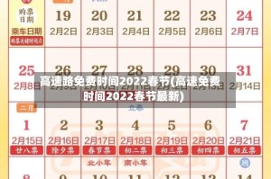 高速路免费时间2022春节(高速免费时间2022春节最新)