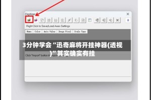 3分钟学会“迅奇麻将开挂神器(透视)”其实确实有挂