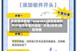 安装程序教程“wepoker透视底牌软件开挂透视插件辅助”开挂(透视)辅助神器