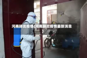 河南肺炎疫情(河南肺炎疫情最新消息)