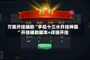 万能开挂辅助“手机十三水开挂神器”开挂辅助脚本+详细开挂