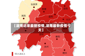 【湖南近来最新疫情,湖南最新疫情今天】