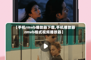 【手机rmvb播放器下载,手机播放器rmvb格式视频播放器】