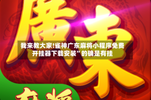 我来教大家!雀神广东麻将小程序免费开挂器下载安装”的确是有挂