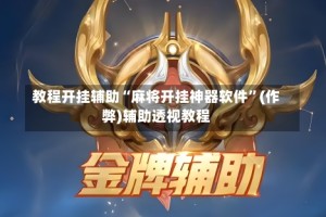 教程开挂辅助“麻将开挂神器软件”(作弊)辅助透视教程