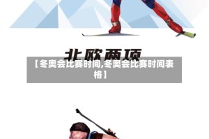 【冬奥会比赛时间,冬奥会比赛时间表格】