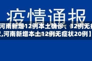 【河南新增12例本土确诊、32例无症状,河南新增本土12例无症状20例】