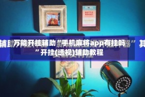 万能开挂辅助“手机麻将app有挂吗”开挂(透视)辅助教程