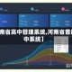 【河南省高中管理系统,河南省普通高中系统】