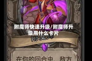 附魔师快速升级/附魔师升级用什么卡片