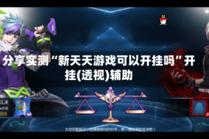 分享实测“新天天游戏可以开挂吗”开挂(透视)辅助