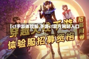 【cf手游体验服,手游cf官方网站入口】