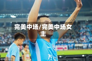 完美中场/完美中场女主