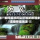 实测!“畅享麻将可以开挂吗有挂的”详细开挂玩法