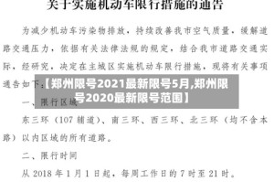 【郑州限号2021最新限号5月,郑州限号2020最新限号范围】