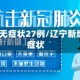 辽宁新增无症状27例/辽宁新增2名无症状