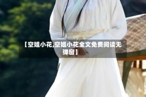 【空姐小花,空姐小花全文免费阅读无弹窗】