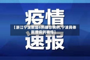 【浙江宁波新增6例确诊病例,宁波具体新增病例明细】