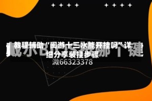 教程辅助“闽游十三水能开挂吗”详细分享装挂步骤