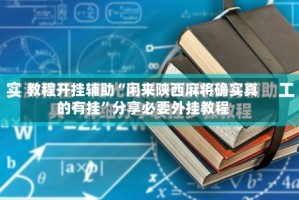 教程开挂辅助“闲来陕西麻将确实真的有挂”分享必要外挂教程