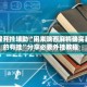 教程开挂辅助“闲来陕西麻将确实真的有挂”分享必要外挂教程