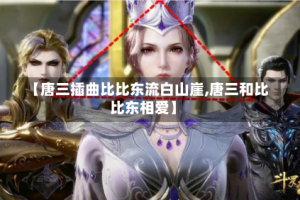 【唐三插曲比比东流白山崖,唐三和比比东相爱】