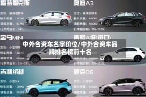 中外合资车名字价位/中外合资车品牌排名榜前十名
