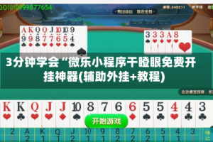 3分钟学会“微乐小程序干瞪眼免费开挂神器(辅助外挂+教程)