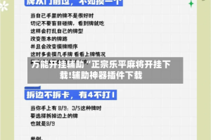 万能开挂辅助“正宗乐平麻将开挂下载!辅助神器插件下载