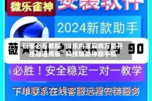 玩家必看教程“微乐内蒙麻将万能开挂器通用版”科技辅助神器手机