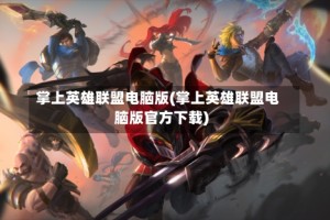掌上英雄联盟电脑版(掌上英雄联盟电脑版官方下载)