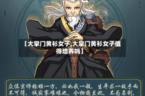 【大掌门黄衫女子,大掌门黄衫女子值得培养吗】