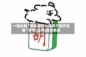 一键必胜“微乐麻将小程序万能开挂器”开挂(透视)辅助教程