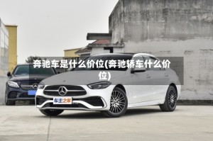 奔驰车是什么价位(奔驰轿车什么价位)
