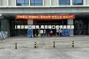 【南京禄口疫情,南京禄口疫情最新消息】