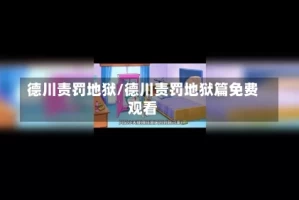 德川责罚地狱/德川责罚地狱篇免费观看
