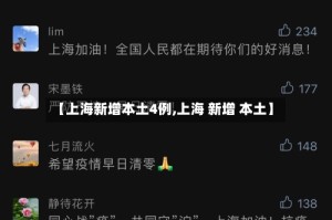 【上海新增本土4例,上海 新增 本土】