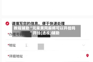 教程辅助“元来黄冈麻将可以开挂吗”开挂(透视)辅助