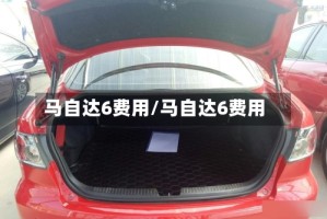 马自达6费用/马自达6费用
